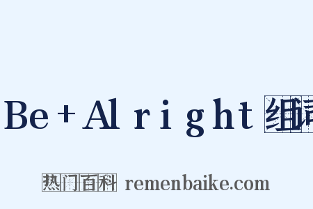 Be+Alright组词是什么意思的图片